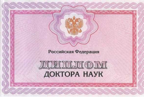 Диплом доктора наук